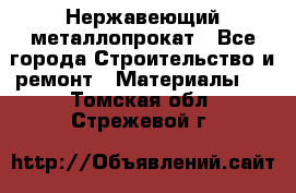 Нержавеющий металлопрокат - Все города Строительство и ремонт » Материалы   . Томская обл.,Стрежевой г.